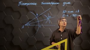 Построение биссектрисы угла. 7 класс.