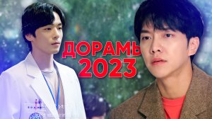 НОВЫЕ ДОРАМЫ 2023 (январь) + Ли Сын Ги обокрали!