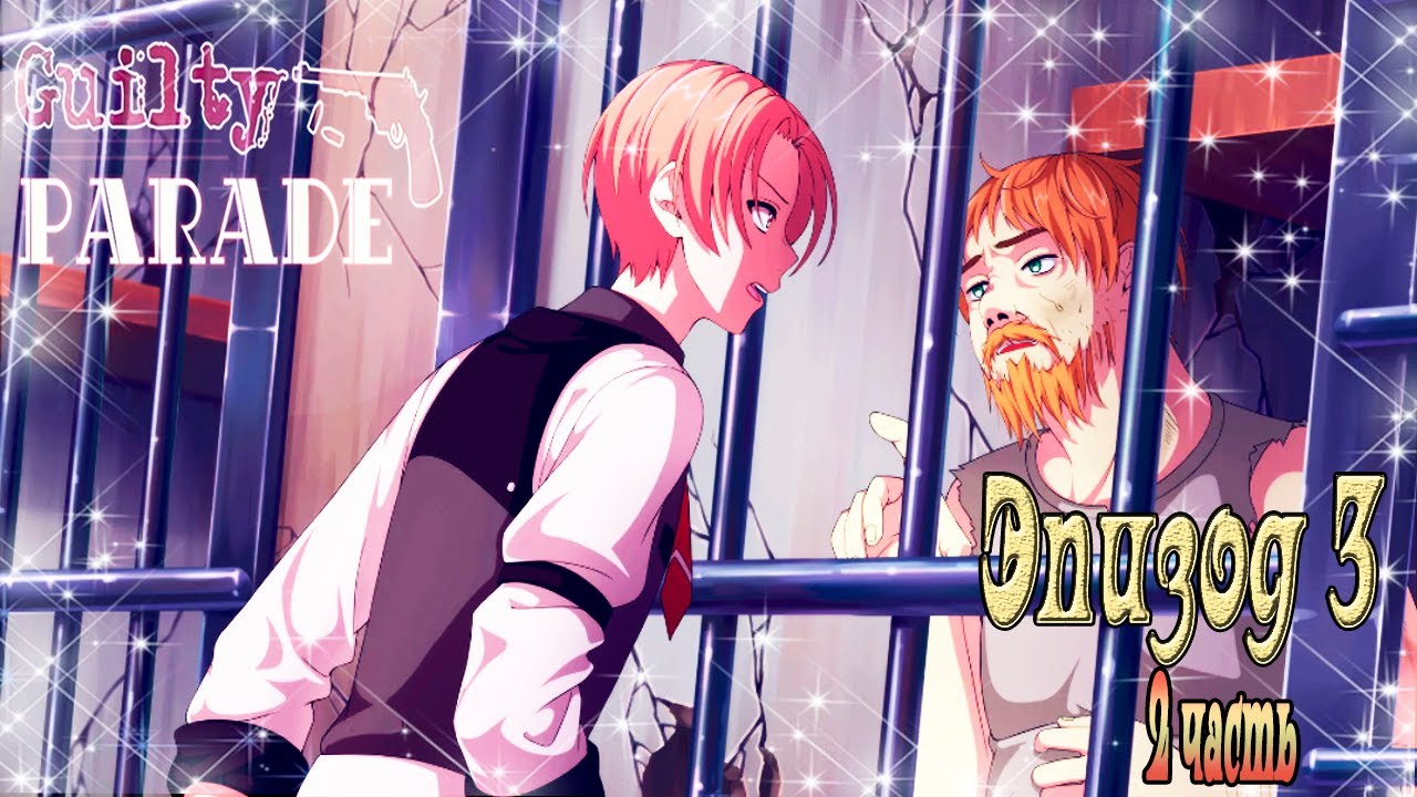 Guilty Parade / Парад виноватых / Эпизод 3 / 2 часть / Зачем ты вернулся?