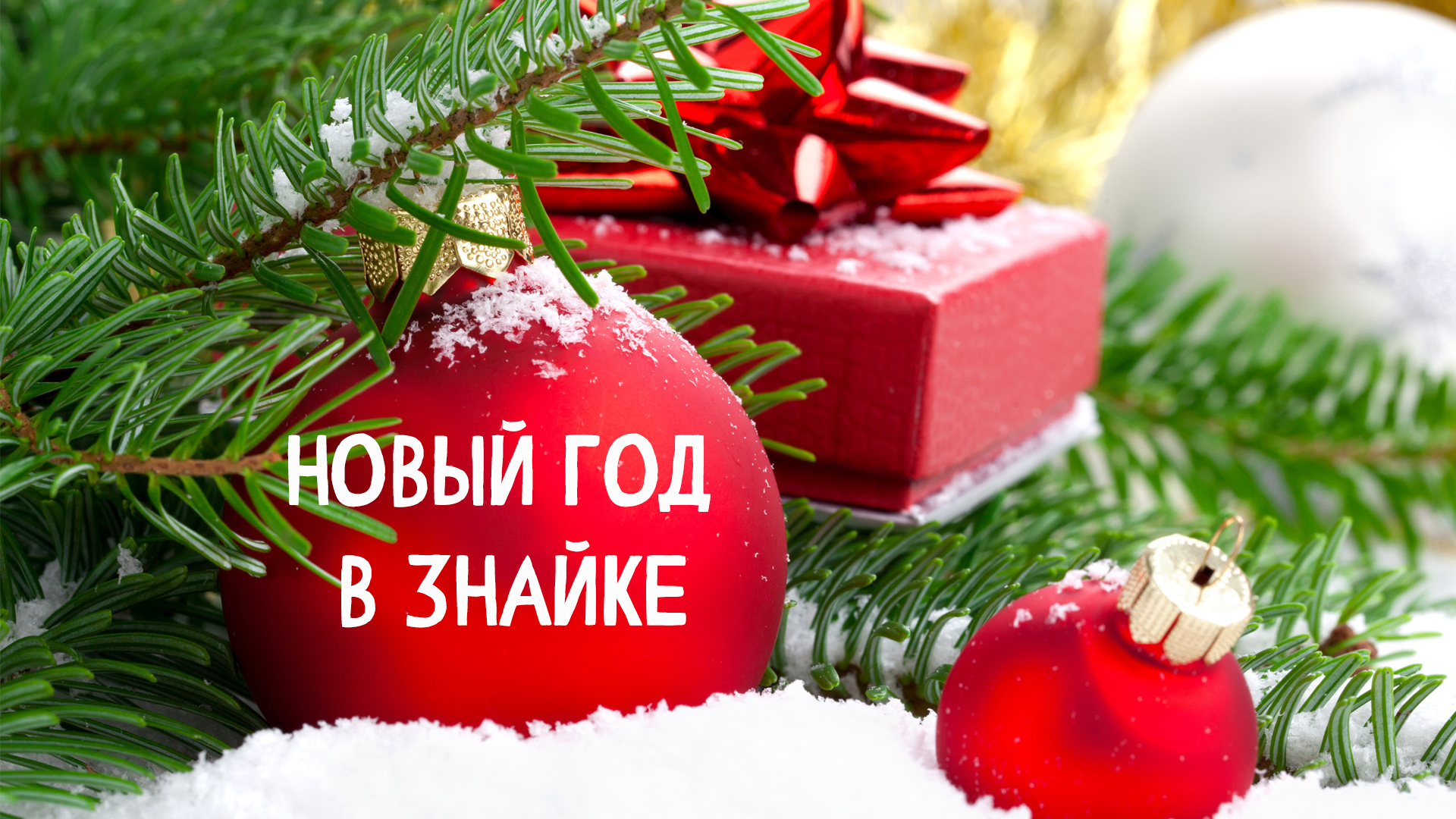 🎄 Новый год - 2024. Детский сад «Знайка» смотреть онлайн
