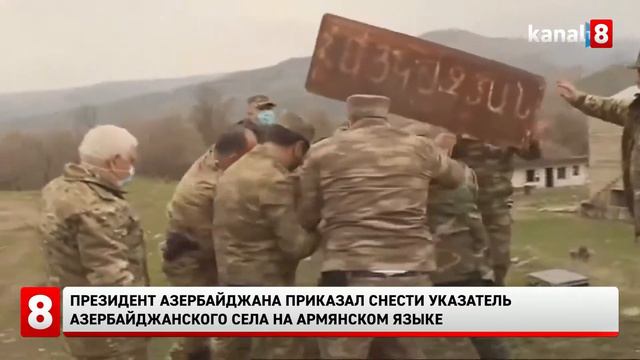 Президент Азербайджана приказал снести указатель азербайджанского села на армянском языке смотреть онлайн