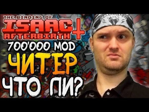 ЧИТЕР ЧТО ЛИ? ► The Binding of Isaac: Afterbirth+ |85| 700000 Items mod