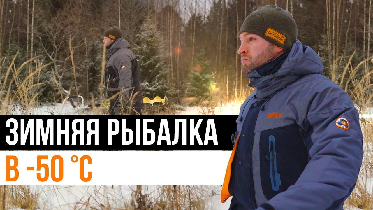 Костюм зимний Remington Severe Winter специально разработан для зимней рыбалки до -50 °C смотреть онлайн