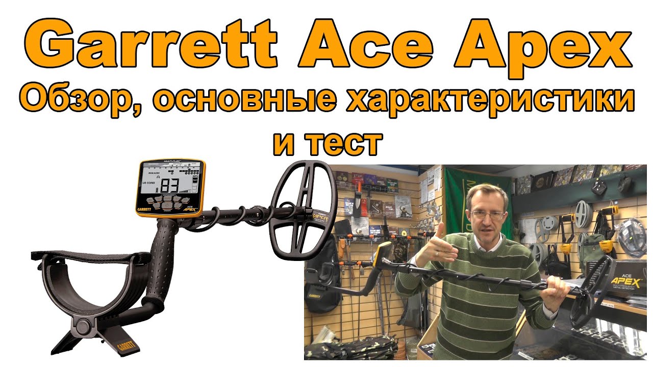 Garrett Ace Apex. Обзор, основные характеристики и тест смотреть онлайн