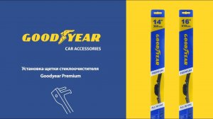 Установка бескаркасных дворников Goodyear «Premium» - крепление Side pin