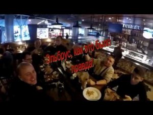 Эльбрус, как это было.