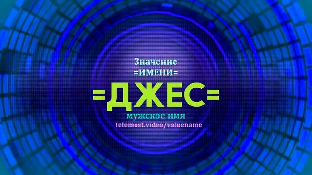 Значение имени Джес - Тайна имени смотреть онлайн