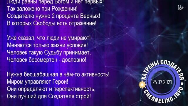 Катрены Создателя ✴ 26.07.2021 “Шестая Эпоха уже ждёт Россию!” смотреть онлайн
