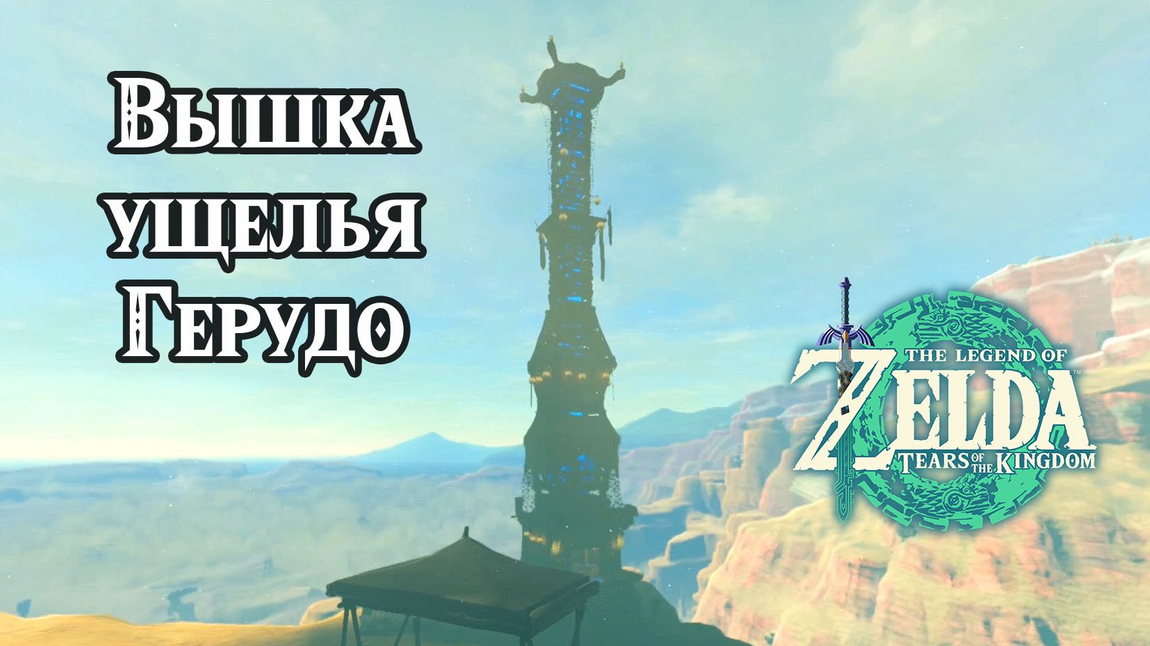 13 - Вышка ущелья Герудо. The Legend of Zelda Tears of the Kingdom. Gerudo Canyon Skyview Tower смотреть онлайн