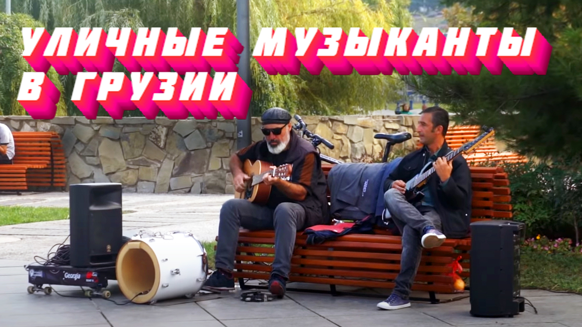 УЛИЧНЫЕ МУЗЫКАНТЫ В ГРУЗИИ смотреть онлайн