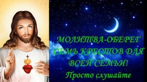 Молитва МОЛИТВА-ОБЕРЕГ СЕМЬ КРЕСТОВ ДЛЯ ВСЕЙ СЕМЬИ! Просто слушайте