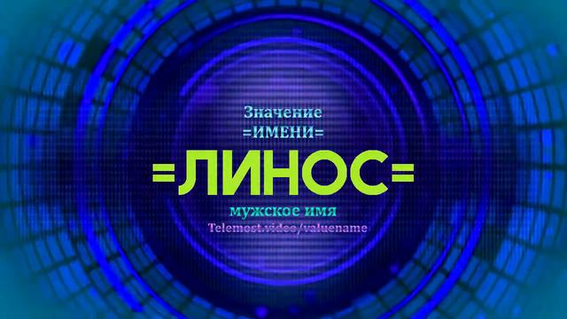 Значение имени Линос - Тайна имени - Мужское имя смотреть онлайн