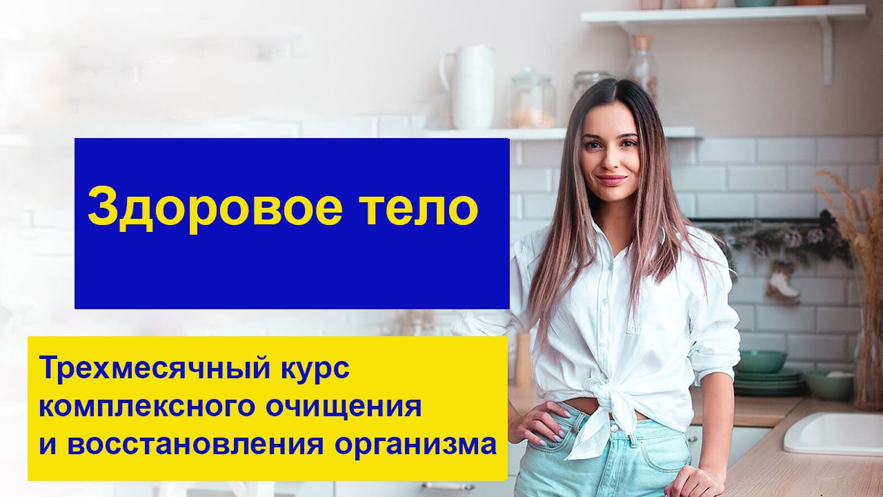 Здоровое тело Трехмессячный курс