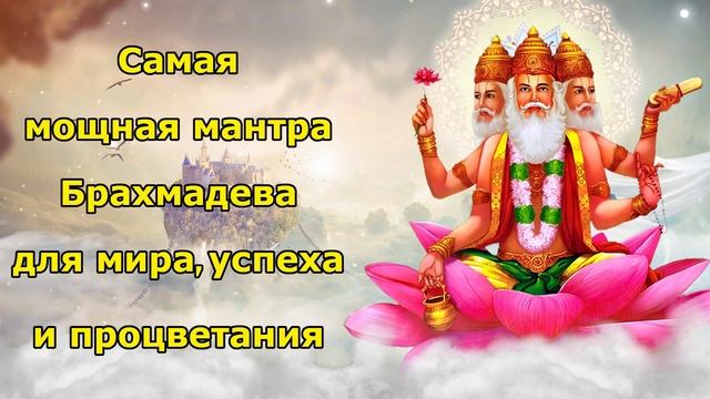 Самая мощная мантра Брахма Дева для мира, успеха и процветания смотреть онлайн