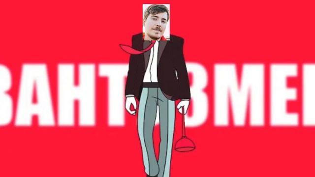 Песня про вантуз мена но поет Мистер Бист смотреть онлайн