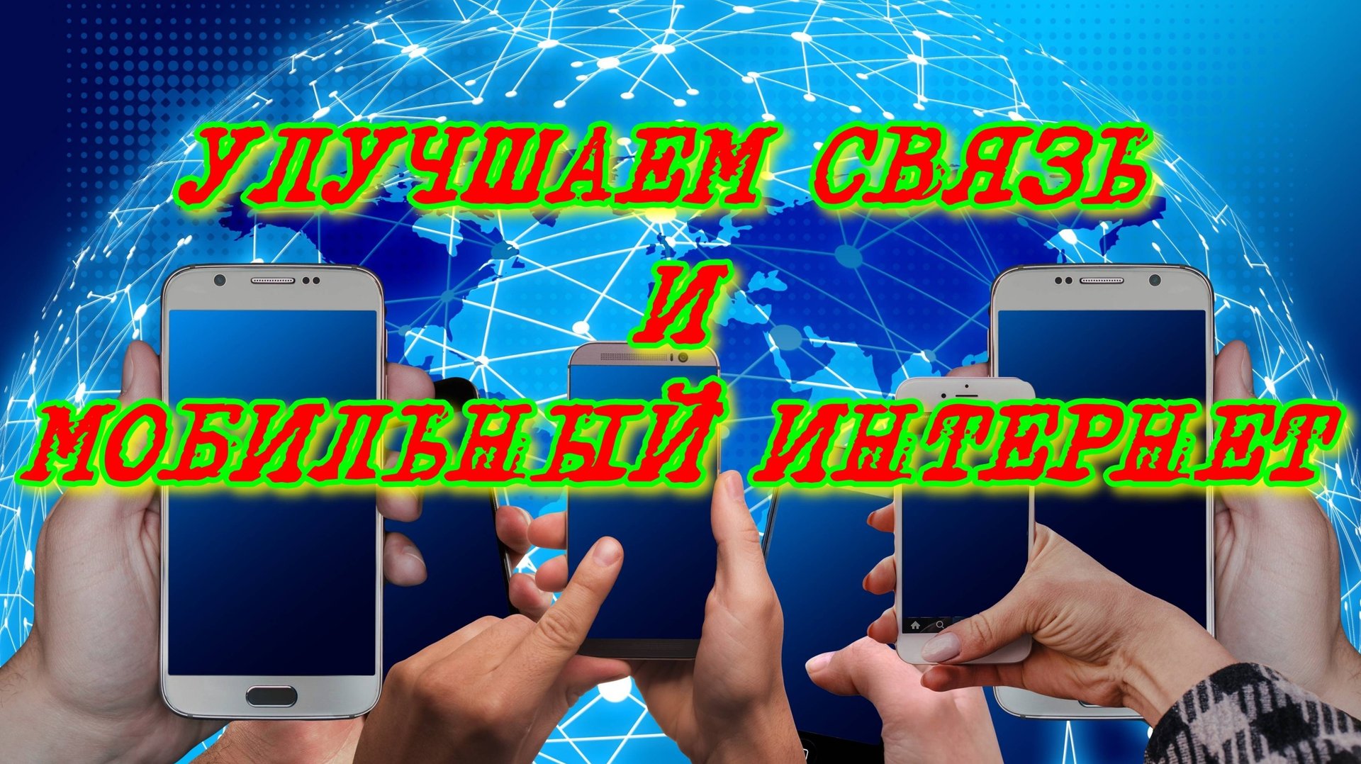 УЛУЧШЕНИЯ КАЧЕСТВА ПРИЁМА И МОБИЛЬНОГО ИНТЕРНЕТА ГДЕ ЕГО СОВСЕМ НЕТ смотреть онлайн