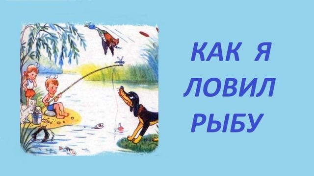 КАК Я ЛОВИЛ РЫБУ. Рассказы для детей смотреть онлайн