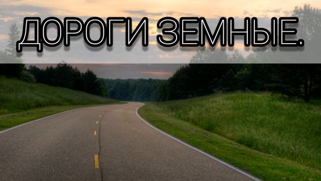 Дороги земные. Христианская песня.