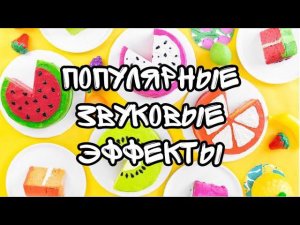 Популярный звуковые эффекты для монтажа/Leisan