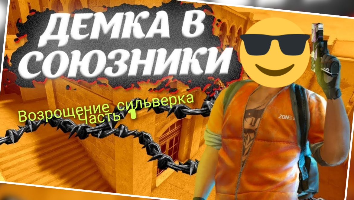 демка союзники НО возрощение сильверка День 1!/возрощяю сильвера в so2| смотреть онлайн