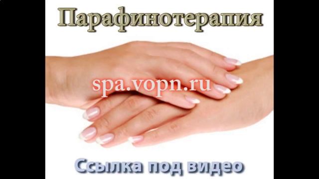 парафиновые ванночки для рук видео смотреть онлайн