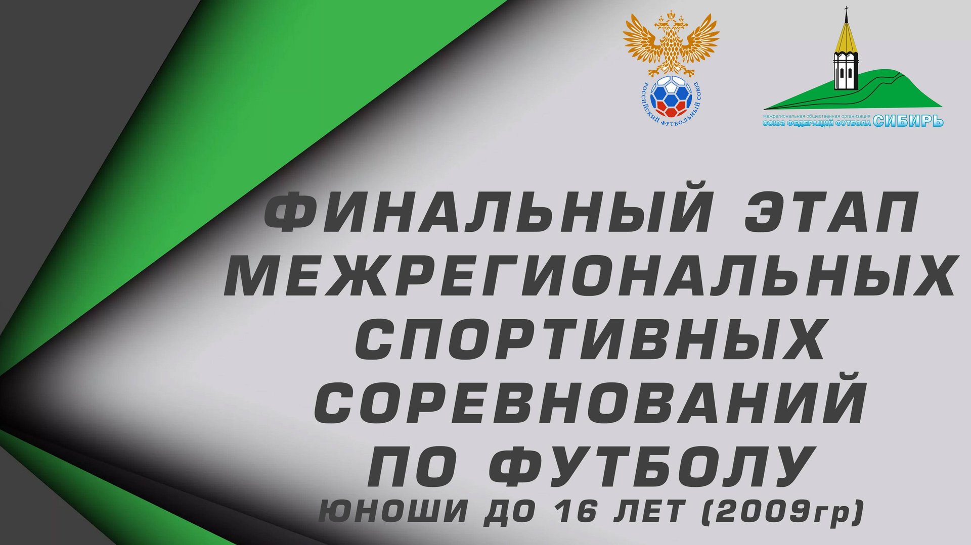 Юноши до 16 лет (2009г.р.) "Сибирь" сезон 2024г. "Полимер"-"Чита" 18.09.24. смотреть онлайн