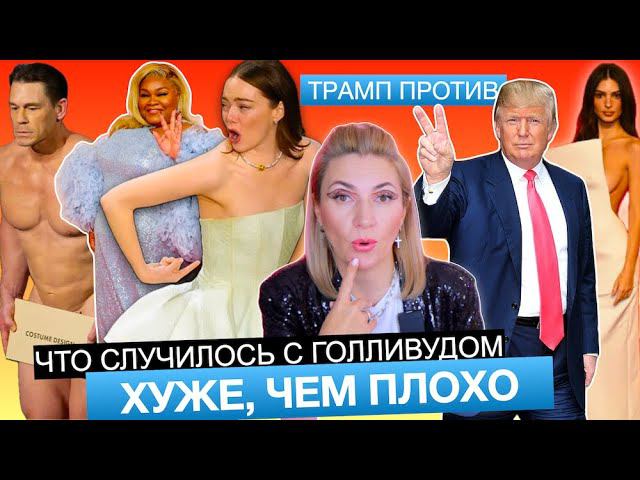 Трамп ЧТО случилось с Голливудом Хуже, чем плохо Звездные стрижки, укладки, наряды смотреть онлайн