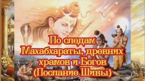 По следам Махабхараты, древних храмов и Богов (Послание Шивы)