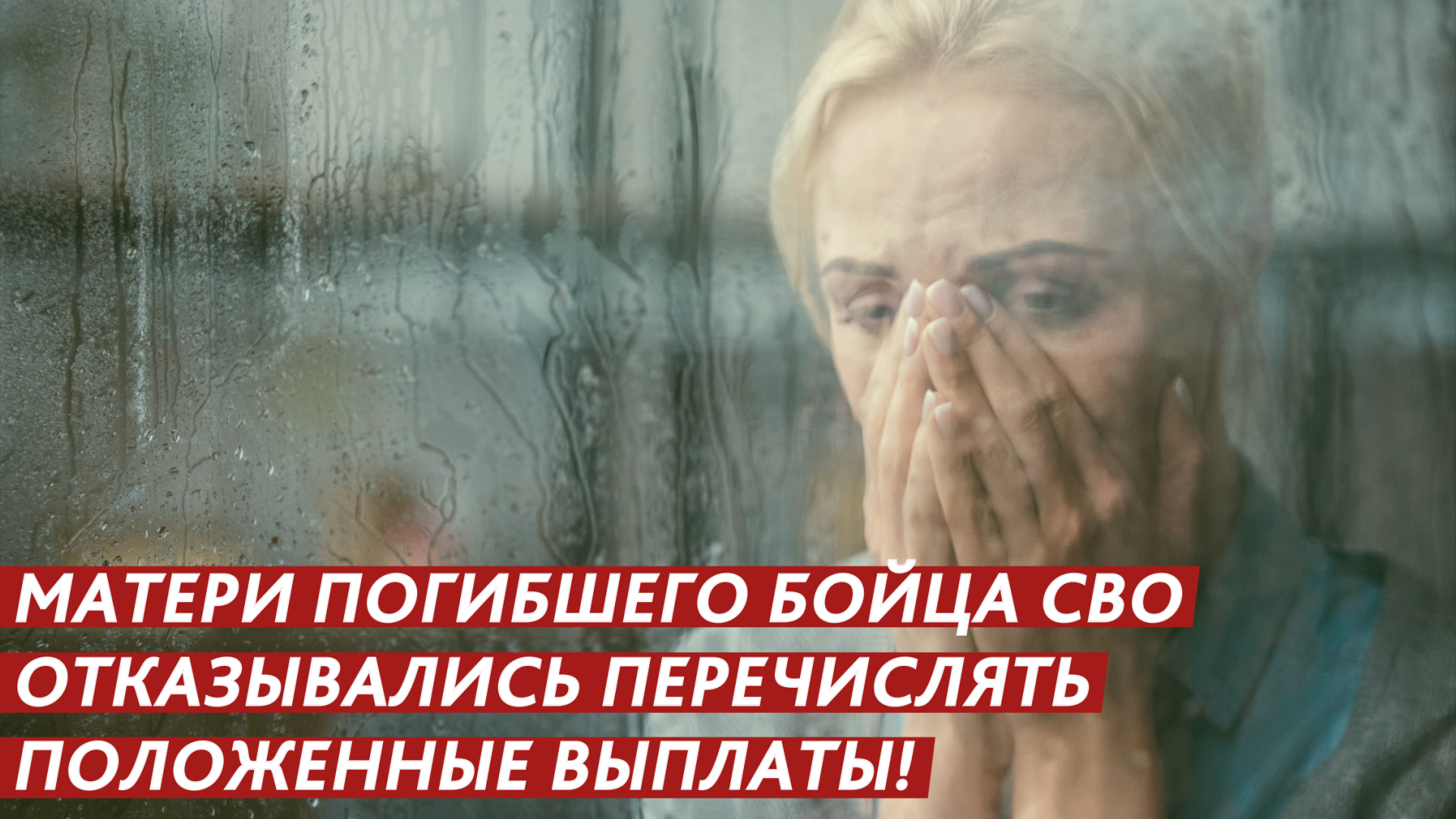 Матери погибшего бойца СВО отказывались перечислять положенные выплаты! смотреть онлайн