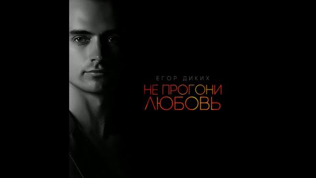 Егор Диких - Не прогони любовь смотреть онлайн
