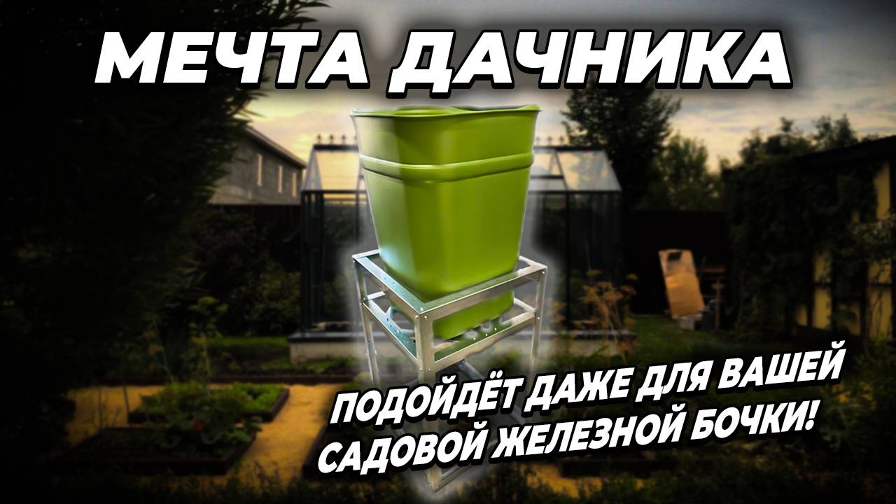 Подставка для бочки Рада Нептун - идеальна для капельного полива смотреть онлайн