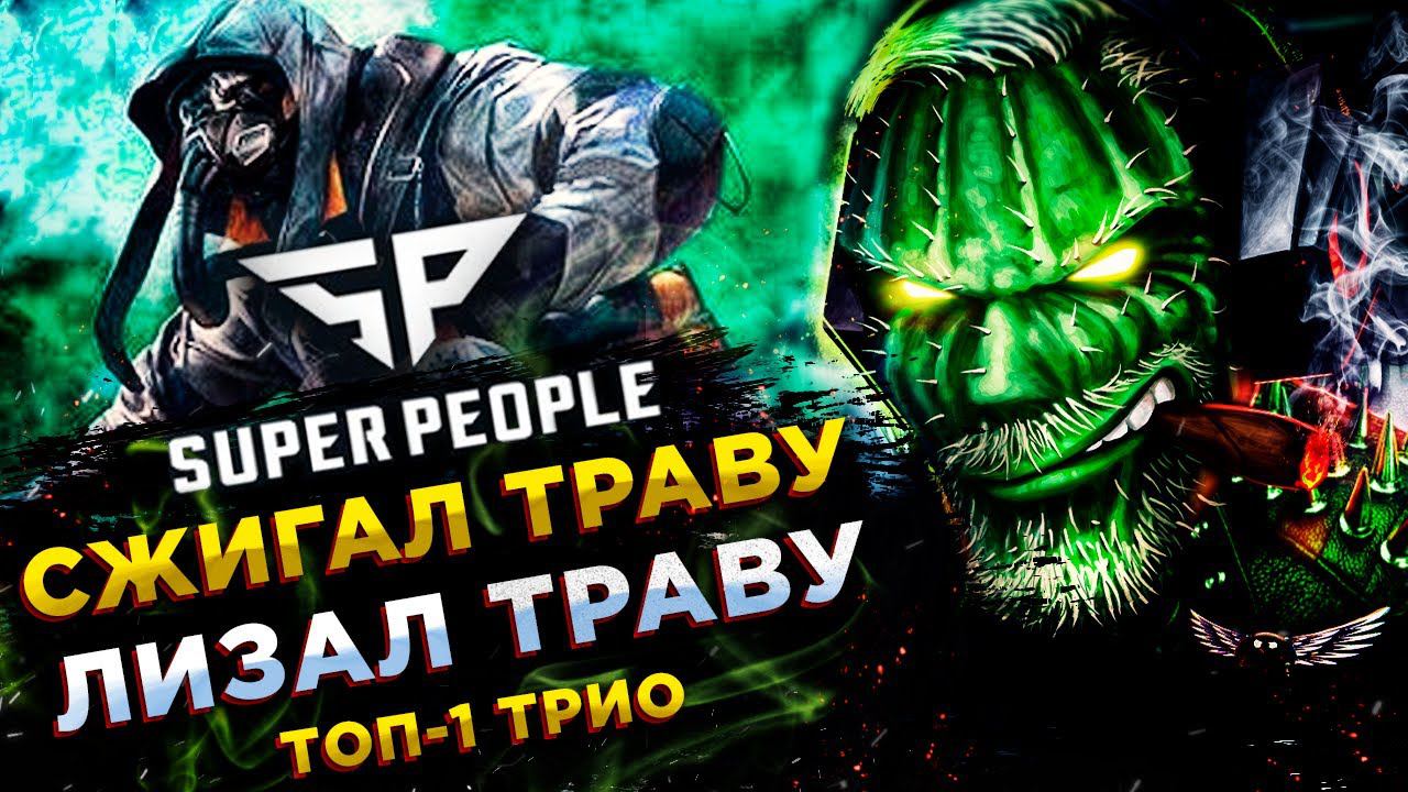 SUPER PEOPLE◾️ГАЗОВЫЙ СОЛДАТ (Gas Soldier) - ГАЛЯ ХОТЕЛА ТОП-1! ТРИО смотреть онлайн