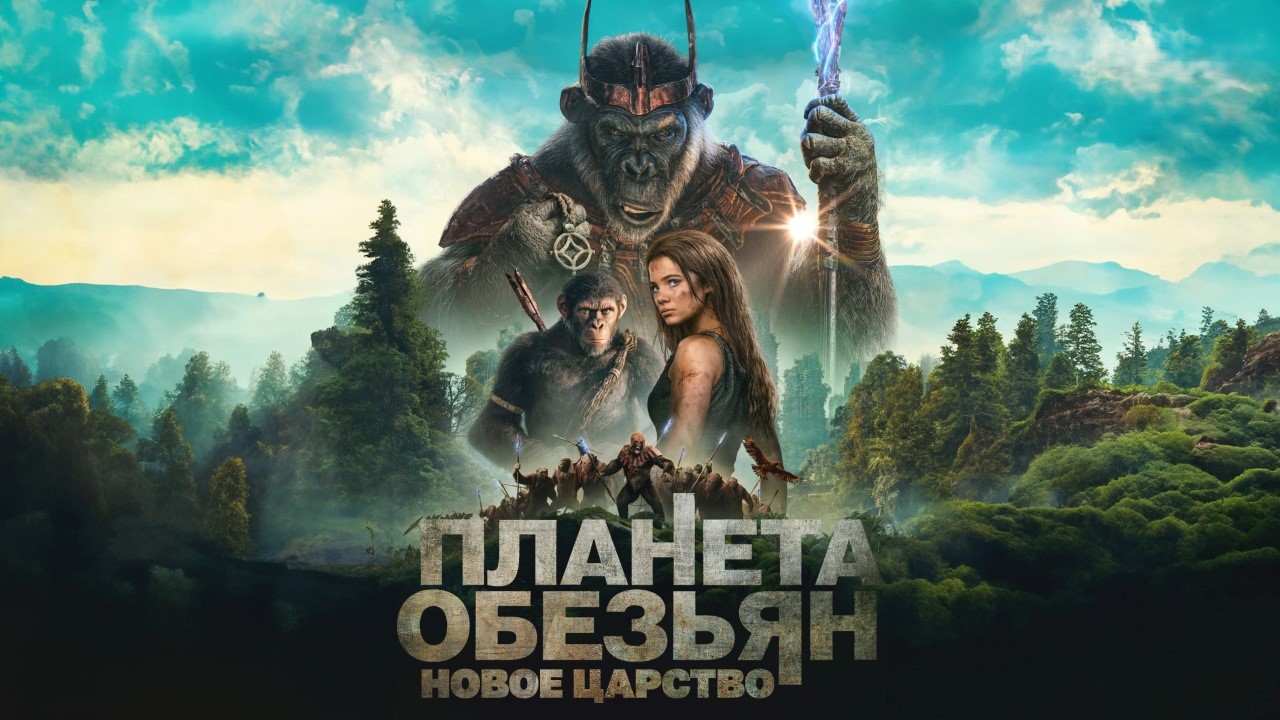 Планета обезьян: Новое царство | Kingdom of the Planet of the Apes (2024) смотреть онлайн