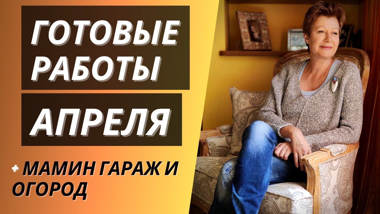 Готовые работы апреля || + Мамин гараж и огород смотреть онлайн