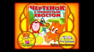 DVD - меню: Любимые мультфильмы кота Леопольда. Выпуск № 4: Чертенок с пушистым хвостом