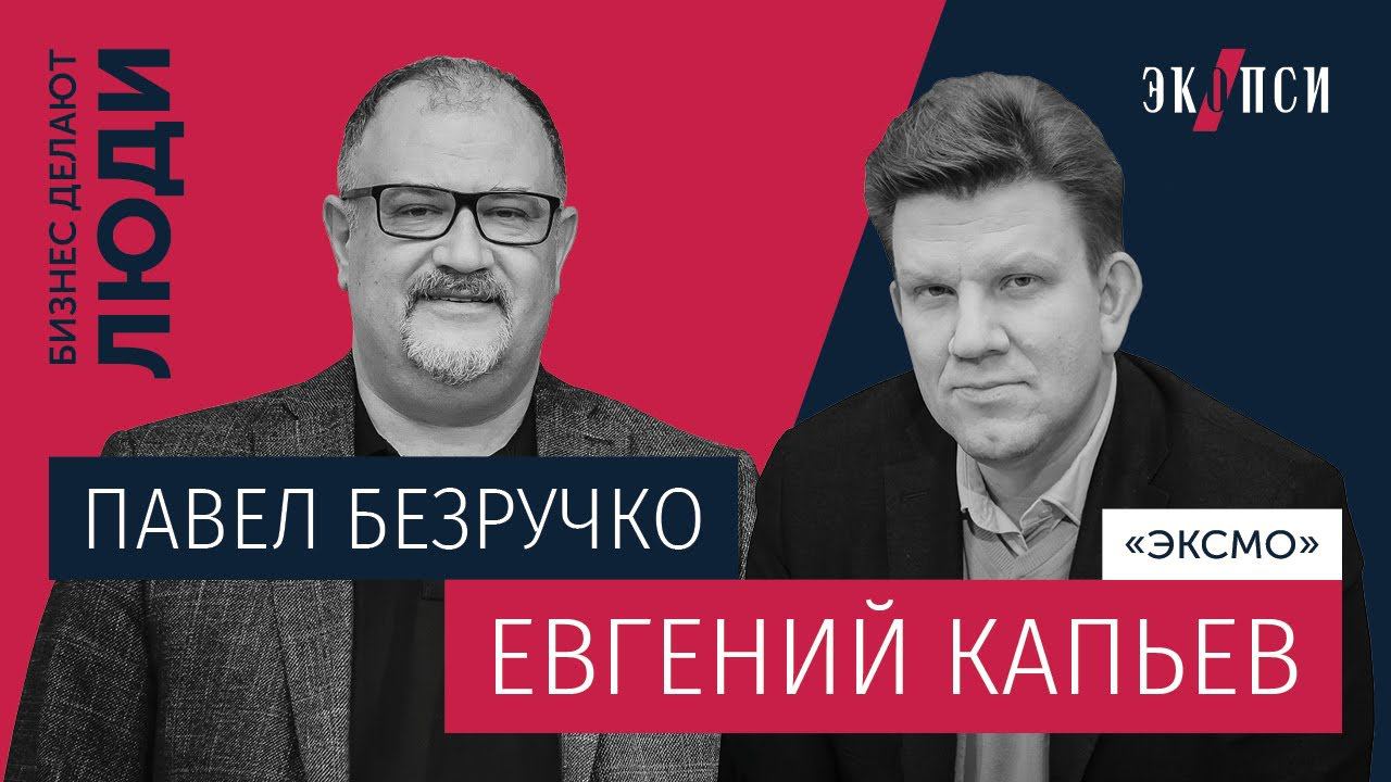 Евгений Капьёв, «ЭКСМО»: «Инвестиция-лотерея», или как поймать тренд? смотреть онлайн