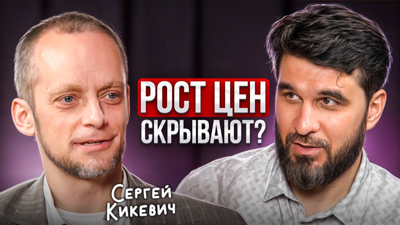 Как МАНИПУЛИРУЮТ россиянами? Откровенно про ДЕНЬГИ с Сергеем Кикевичем смотреть онлайн
