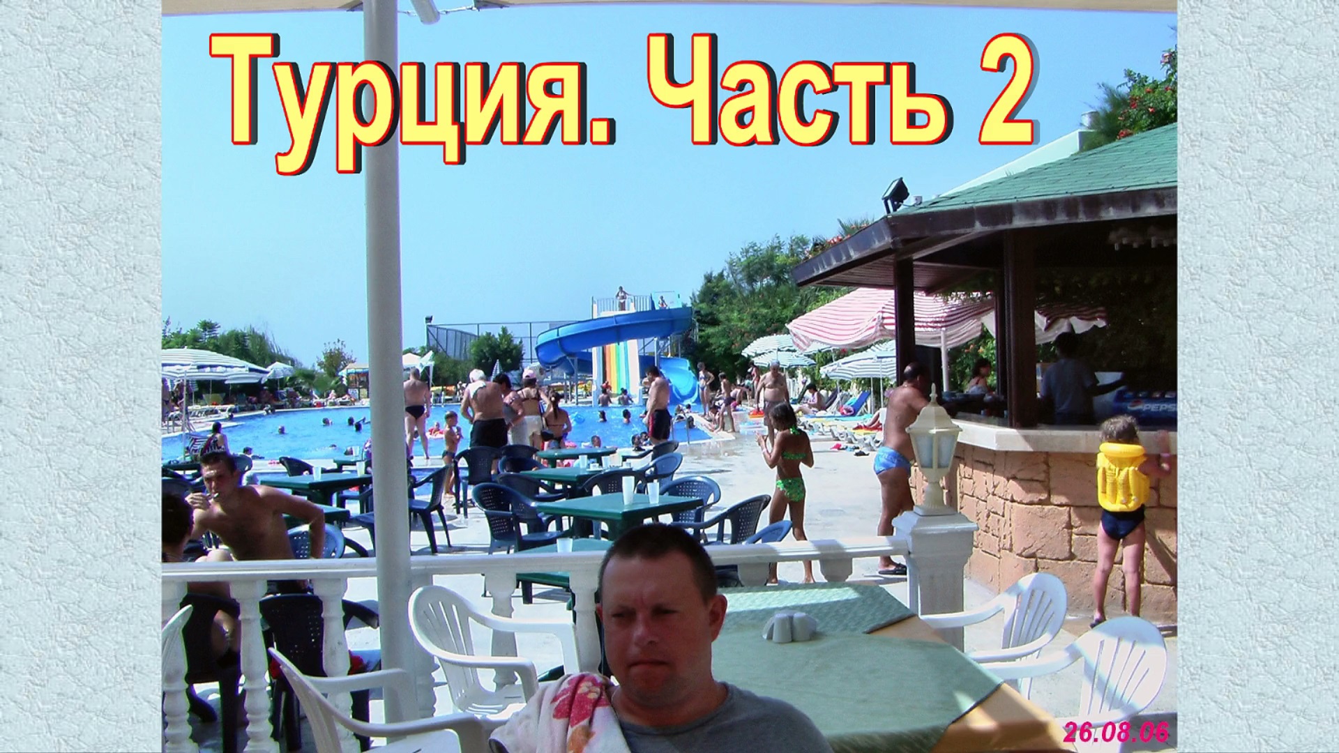 Турция. Часть 2 смотреть онлайн