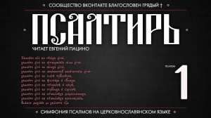 Псалом 1 на церковнославянском (чит. Евгений Пацино)