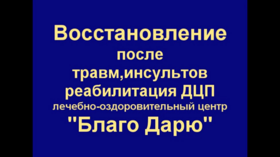 Реабилитация после инсультов ЛОЦ Благо Дарю смотреть онлайн
