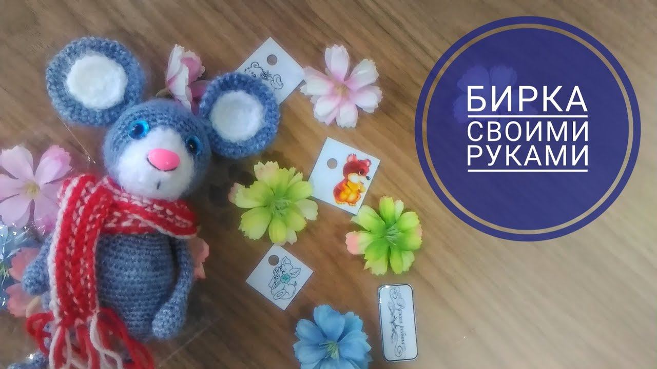 Как сделать бирку Handmade своими руками смотреть онлайн