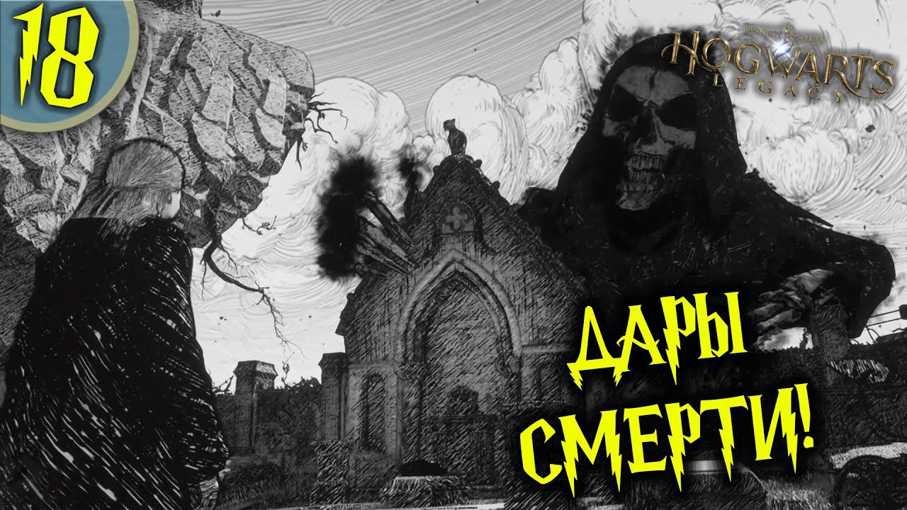 #18 ДАРЫ СМЕРТИ HOGWARTS LEGACY Полное Прохождение на русском