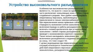 Видеоурок Устройство и принцип действия разъединителей