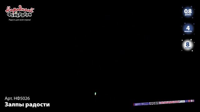 Римская свеча НФ5026 "Залпы радости" (0,8" х 8 залпов) смотреть онлайн
