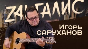 Игорь Саруханов - главный сердцеед СССР. Пять браков и жизнь под "Скрип колеса"...