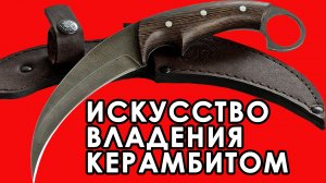 ИСКУССТВО Владения КЕРАМБИТОМ.