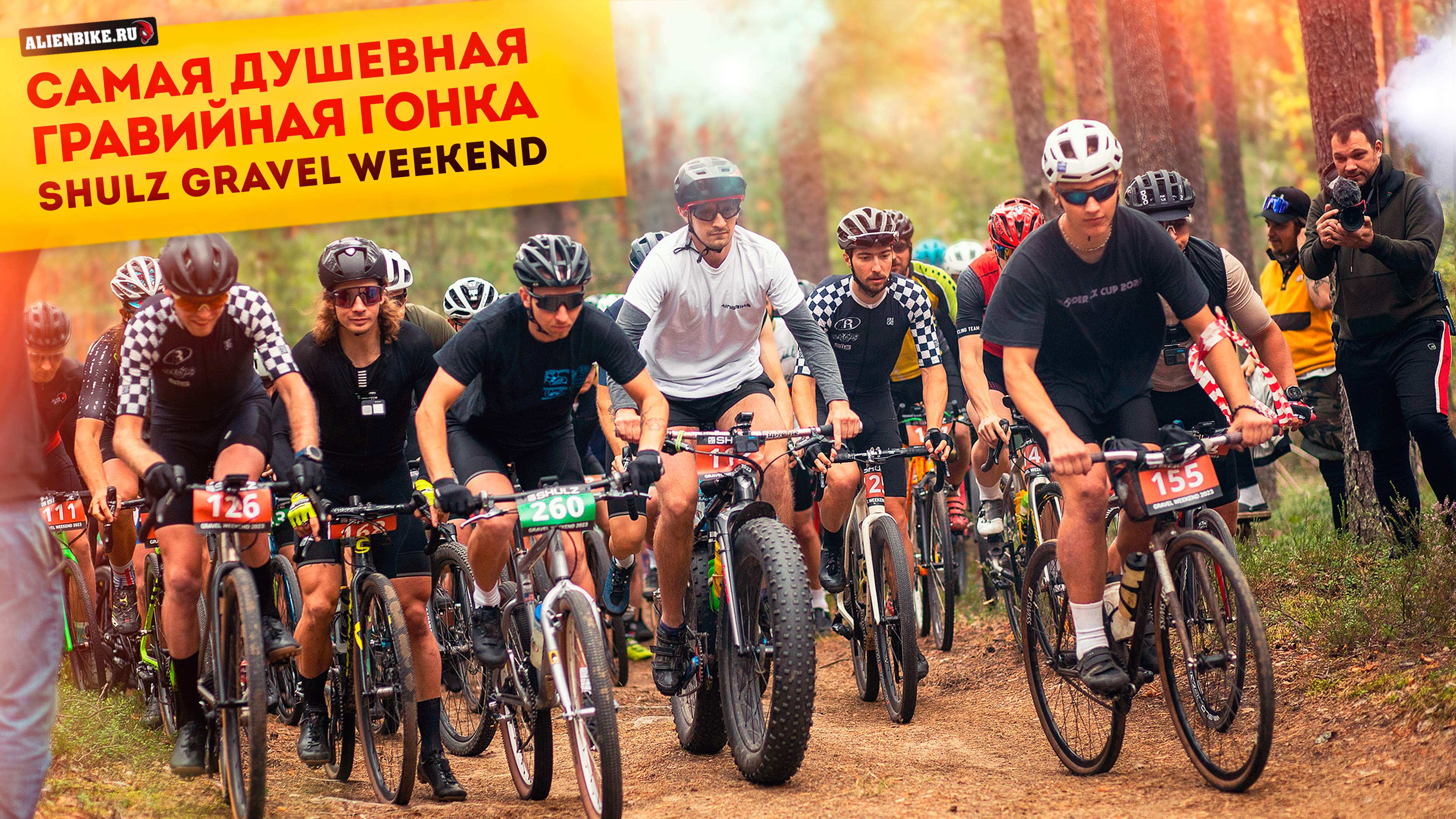 Самая душевная гонка прошлого года - «Shulz Gravel Weekend» 2023 | Большой велофестиваль SHULZ