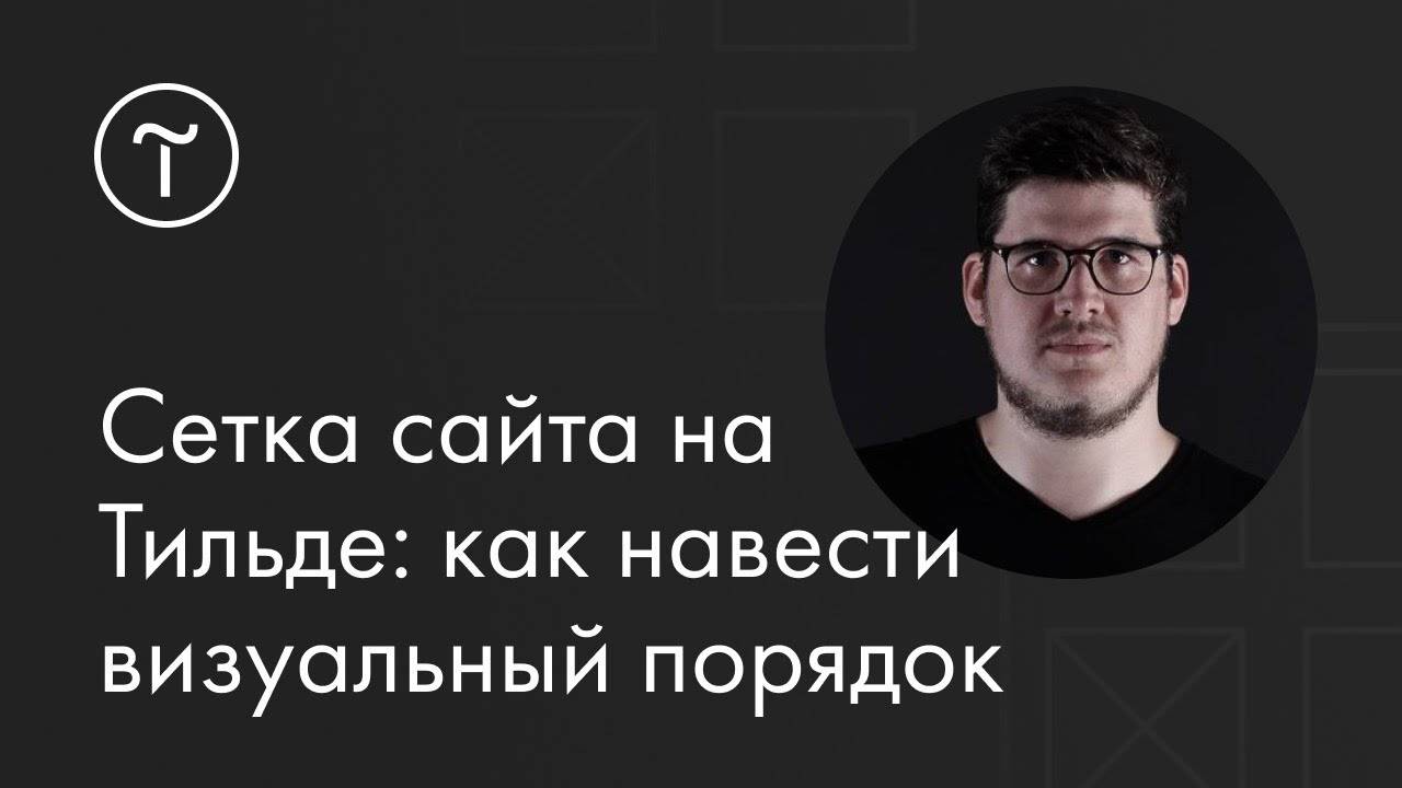 Сетка сайта на Тильде: как навести визуальный порядок — мастер-класс смотреть онлайн