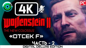 «Отсек F» Прохождение Wolfenstein II: The New Colossus ? Без комментариев — Часть 2
