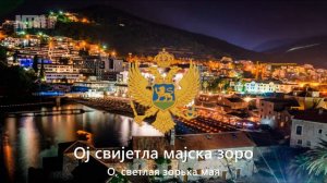 Гимн Черногории  «Ој свијетла мајска зоро»